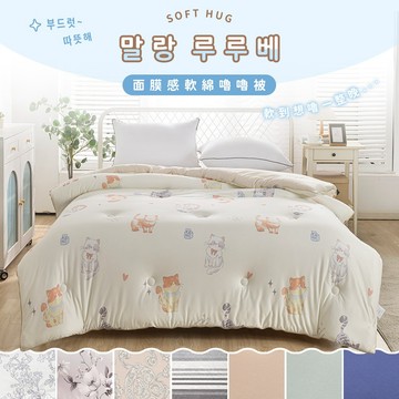 【暐可家居】韓系面膜感軟綿嫩嫩被【雙人180x210cm 花色任選】韓國棉被 安心抗菌 水洗羽絲絨被 冬被 嫩嫩被附提袋