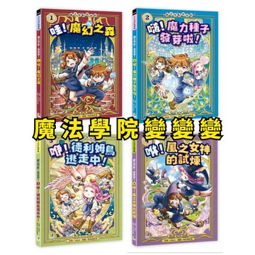 🧡小人國文創🧡 大邑文化 魔法學院！變變變！1-4集 哇！魔幻之森／啵！魔力種子發芽啦！／咿！德利姆鳥逃走中！