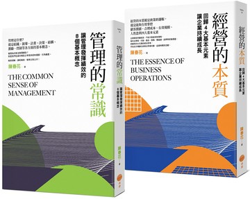 【管理常識經營本質套書】（二冊）：《管理的常識》、《經營的本質》