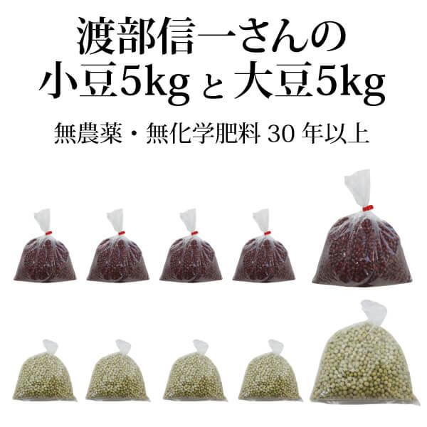 北海道産 無農薬 小豆・大豆 渡部信一さんの小豆約5kg（約1kg×5個）＋大豆約5kg（約1kg×5個） 無農薬・無化学肥料栽培30年の美味しい小豆と大豆