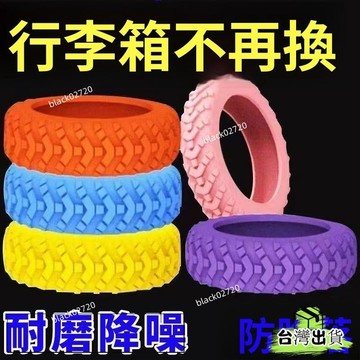 特賣免運24H🔥輪子保護套 新款陞級版加厚行李箱輪子 保護套 輪子修複套 拉桿箱腳輪靜音滾輪型HBDSIUKJ0