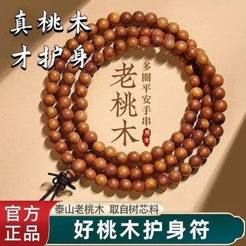 🔥桃園有貨🔥【正宗老桃木】本命年護身桃木泰山手串108顆桃木男女手鍊佩戴