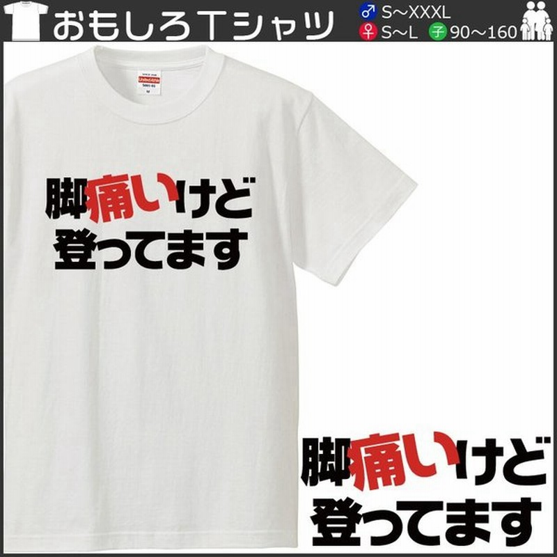 おもしろｔシャツ 文字 ジョーク パロディ 脚痛いけど登ってます アウトドア 山登り キャンプ 日本語 ソト遊び 面白 半袖tシャツ メンズ レディース キッズ 通販 Lineポイント最大0 5 Get Lineショッピング