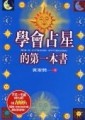 學會占星的第一本書[二手書_良好]