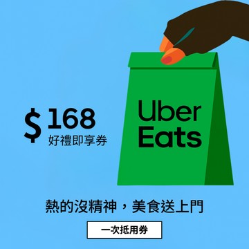 【Uber Eats】 168元抵用券好禮即享券(一次抵用券)