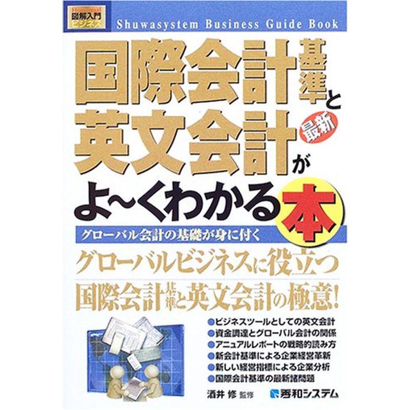 図解入門最新国際会計基準と英文会計がよ~くわかる本 (How‐nual Business Guide Book)