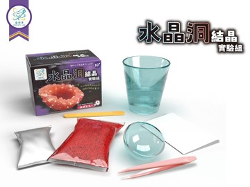 【益科思】我的小小水晶 - 水晶洞結晶實驗組