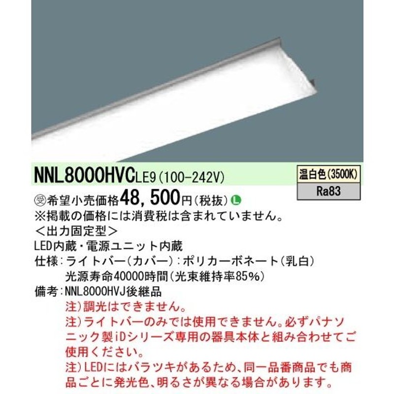 ○◎NNL8000HVCLE9 一体型LEDベースライト iDシリーズ用ライトバー 110