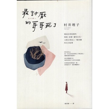 【華欣台大】《二手書│最討厭的哥哥死了》9789573295044～遠流～村井理子