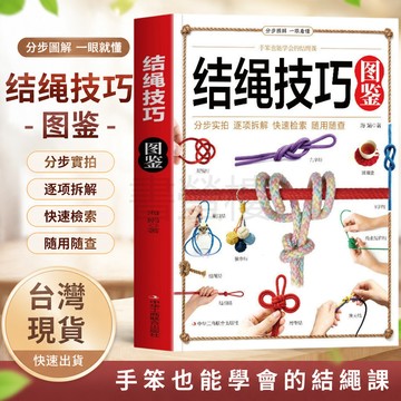 【書螢樓 現貨】結繩技巧圖鑒 彩圖版 正品 結繩大全 結繩技巧實用指南書籍 簡體