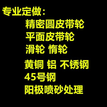 定做精密自動化配件圓皮帶輪平面滑輪惰輪銅鋁不銹鋼45號陽極噴砂