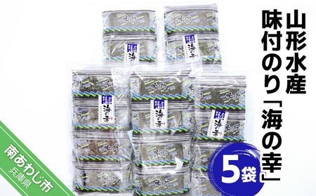 山形水産　味付のり「海の幸」５袋