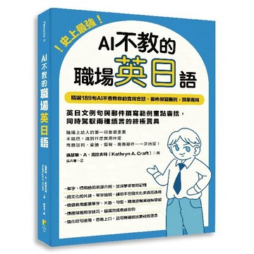 史上最強！AI不教的職場英日語：189句AI不會教你的實用會話、郵件撰寫範例，現學現用，高效率一次學習兩種語言/ 卡瑟琳・A・克拉夫特-好優