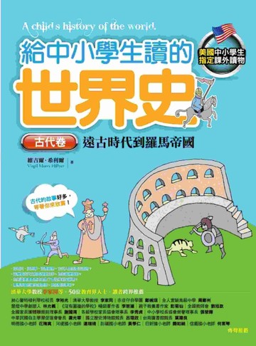 給中小學生讀的世界史【古代卷】： 史前文明到羅馬帝國[二手書_普通]