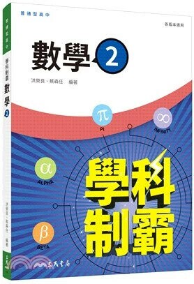三民高中 學科制霸 數學 (2)\42.52 (1版) 編輯部 2025 三民