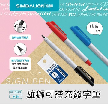 雄獅 RF-8501 可補充簽字筆 (1mm)【APP滿額下單10%點數(單一帳號最高5000點)】1/31止