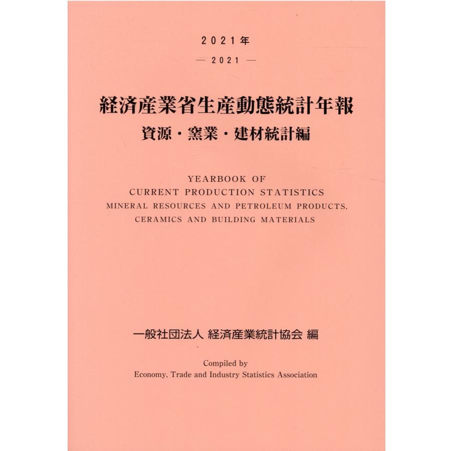 経済産業省生産動態統計年報 資源・窯業・建材統計編