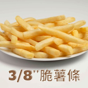 【億明食品】G2201 3/8"脆薯條 2. 2.26kg｜精選馬鈴薯｜酥脆可口，香濃誘人｜冷凍即炸，快速上桌