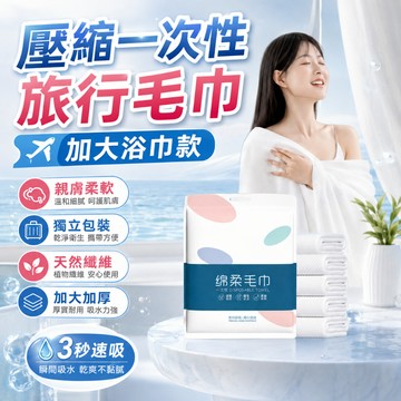 隔日達🚚+台灣現貨加大加寬一次性浴巾 拋棄式毛巾 乾濕兩用毛巾 免洗浴巾 拋棄式旅行用品 吸水毛巾 拋棄式浴巾 旅行用品