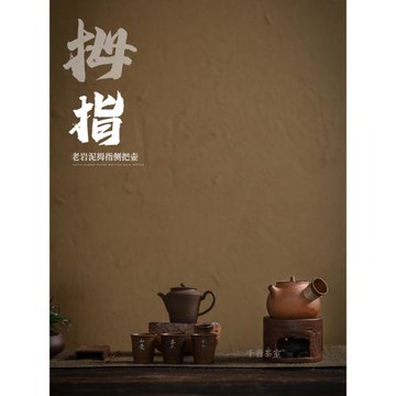 【灰念老巖泥拇指側把壺】家用室內陶瓷側把壺炭火煮茶壺圍爐煮茶