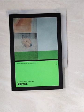 【書寶二手書T1／短篇_W5O】身體不知道_黃羊川