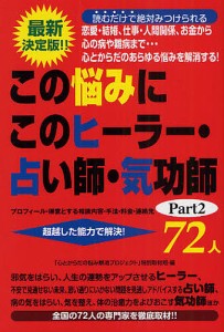 この悩みにこのヒーラー・占い師・気功師72人 プロフィール・得意とする相談内容・手法・料金・連絡先 Part2