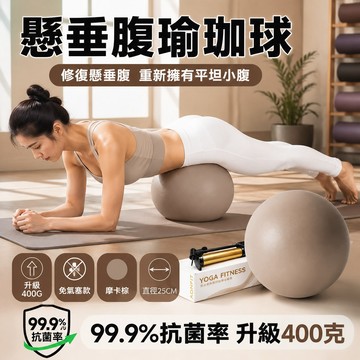 隔日達 懸垂腹瑜珈球 25公分 400G防爆普拉提小球 瑜伽平衡球 腹直肌瑜伽球揉肚翹臀抗力球 盆肌底訓練 防止氣體洩漏