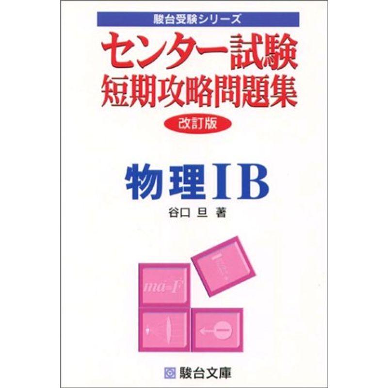 センター試験短期攻略問題集物理IB (駿台受験シリーズ)