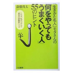 「何をやってもうまくいく人」５５のヒント／斎藤茂太