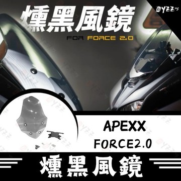 Oyzz FORCE 2.0 燻黑風鏡 APEXX 風鏡  FORCE 2.0 風鏡前移 風鏡 燻黑風鏡