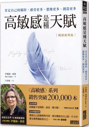 【暢銷經典版】高敏感是種天賦：肯定自己的獨特，感受更多、想像更多、創造更多【城邦讀書花園】