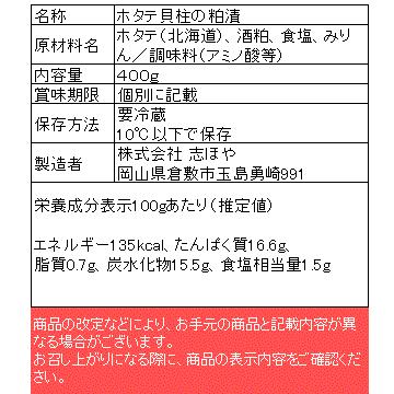 ほたて貝柱の粕漬 化粧箱入 お祝 内祝 お返し お取り寄せ 高級 ギフト400g 8個入 化粧箱入