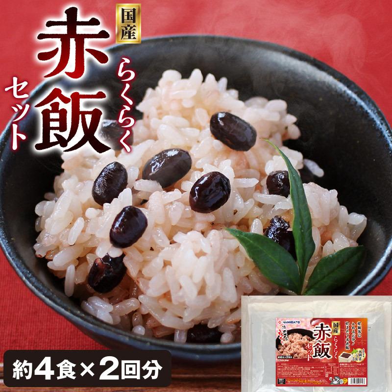 赤飯 国産 らくらく赤飯セット 8食入 (2合炊き×2回分) 赤飯の素 早炊き 赤飯おこわ 北海道産大納言小豆 国産もち米