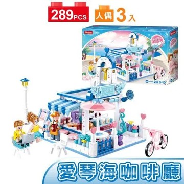 Sluban女孩積木-愛琴海咖啡廳B0866