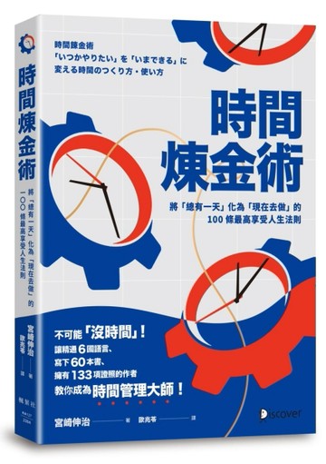 時間煉金術：將「總有一天」化為「現在去做」的100條最高享受人生法則[二手書_良好]