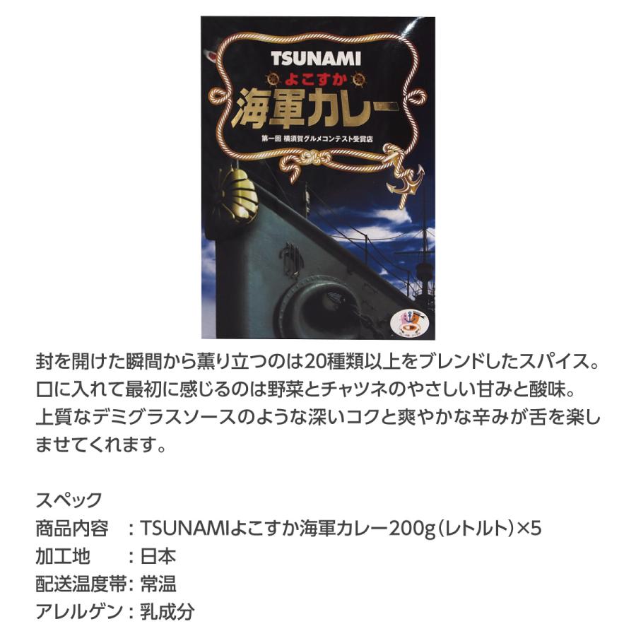 TSUNAMIよこすか海軍カレー(200g) 5食セット