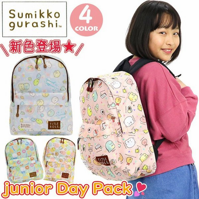 キッズリュック すみっコぐらし リュック キッズ かわいい 女子 女の子 遠足 学校 ジュニア ジュニアバッグ デイパック Title Role タイトルロール セール 通販 Lineポイント最大0 5 Get Lineショッピング