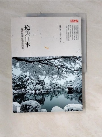 【書寶二手書T4／旅遊_QH7】絕美日本_謝哲青