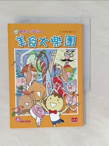 【書寶二手書T1／兒童文學_TNP】用點心學校11：美食大樂團_林哲璋