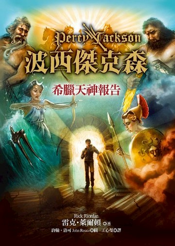 【電子書】波西傑克森：希臘天神報告