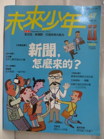 【書寶二手書T1／少年童書_ONS】未來少年_47期_新聞，怎麼來的?
