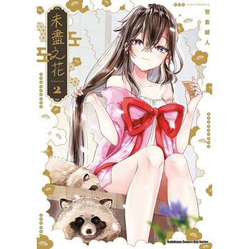 未盡之花（２）