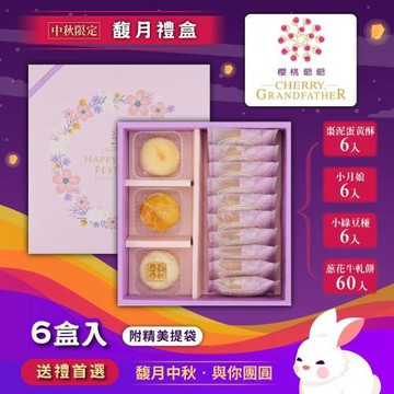預購-【櫻桃爺爺】馥月禮盒x6盒-附提袋