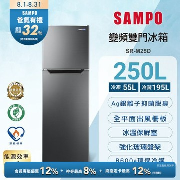 SAMPO聲寶 台灣製 250L一級變頻雙門冰箱 SR-M25D 含基本安裝+舊機回收