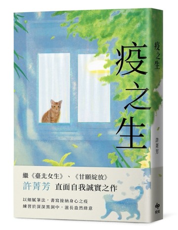 疫之生[二手書_良好]