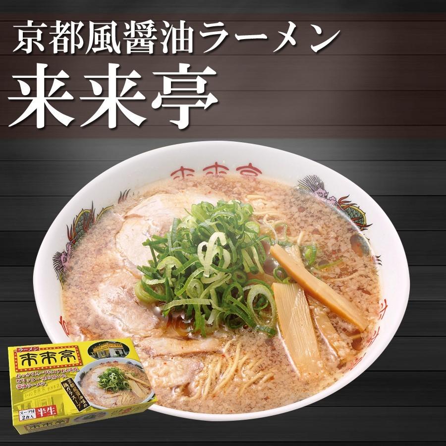 ご当地ラーメン 来来亭 10食 取り寄せ（2食入X5箱） 半生麺  京都風醤油の鶏ガラスープ 常温保存 アイランド食品