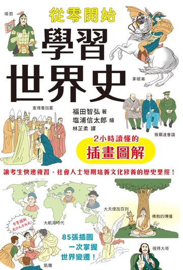 【電子書】從零開始學習世界史：2小時讀懂的插畫圖解