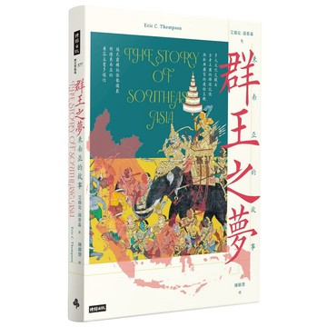 《時報》群王之夢：東南亞的故事/作者：艾瑞克．湯普森