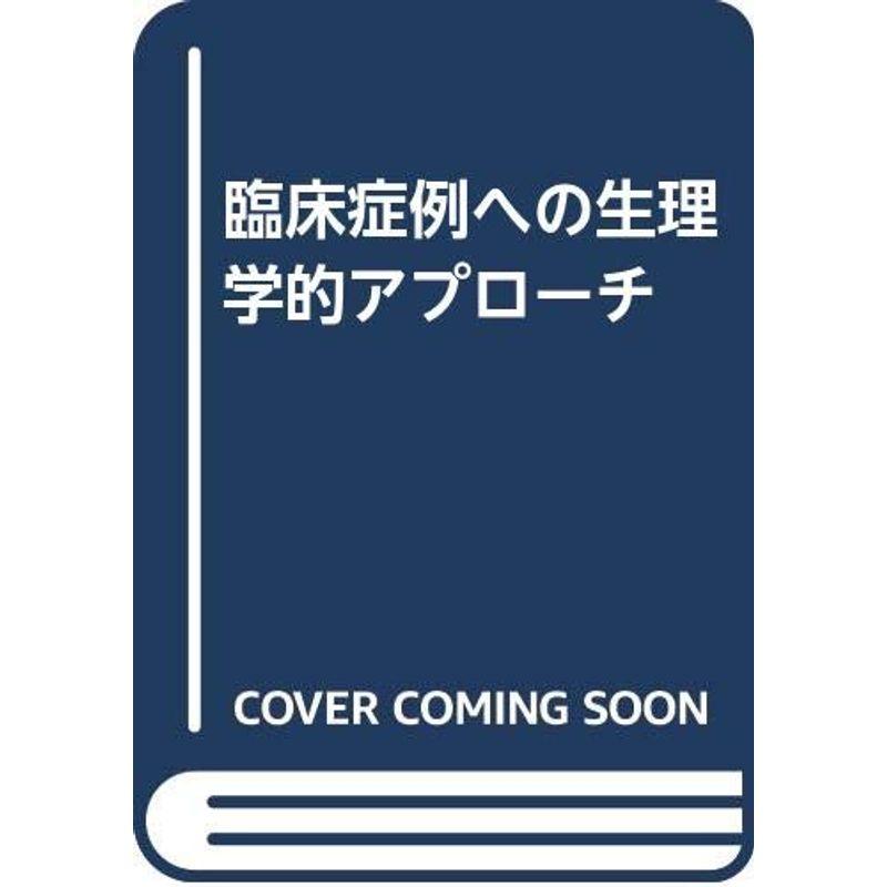 臨床症例への生理学的アプローチ