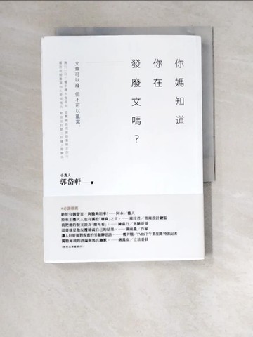 【書寶二手書T7／短篇_XCF】你媽知道你在發廢文嗎？_郭岱軒